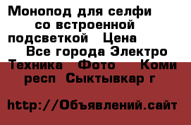 Монопод для селфи Adyss со встроенной LED-подсветкой › Цена ­ 1 990 - Все города Электро-Техника » Фото   . Коми респ.,Сыктывкар г.